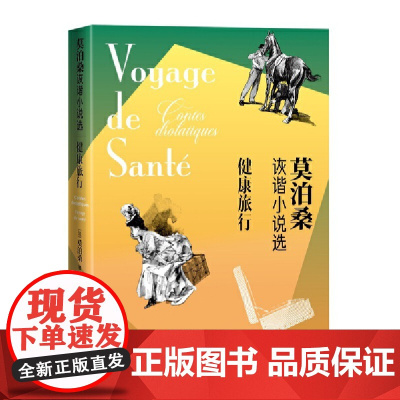 健康旅行:莫泊桑诙谐小说选 莫泊桑 人民文学出版社 正版书籍