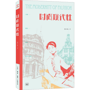 [M]时尚现代性-9787108065414
