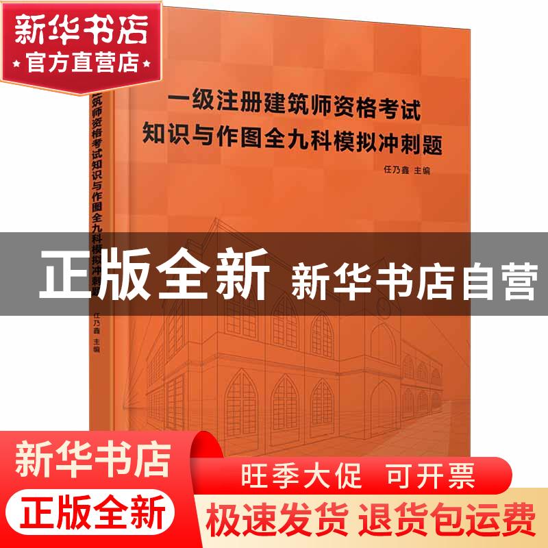 正版 一级注册建筑师资格考试知识与作图全九科模拟冲刺题 任乃鑫