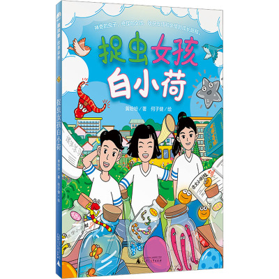 魔法象·故事森林 捉虫女孩白小荷