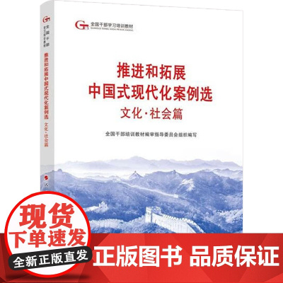推进和拓展中国式现代化案例选文化 社会篇 全国干部培训教材编审指导委员会 编著 政治