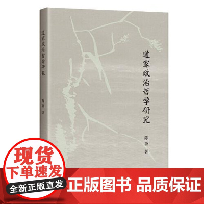 道家政治哲学研究 上海古籍出版社