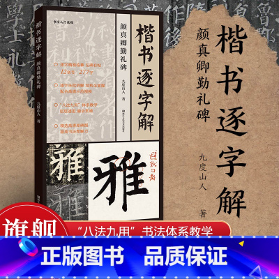 [正版]视频教程楷书逐字解 颜真卿勤礼碑 九度山人 著全书收录227字精选高清原碑图 提高书法理解力左碑右帖逐字精准临