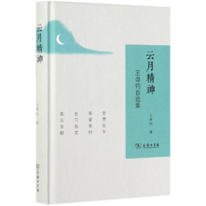 醉染图书云月精神:王鼎钧自选集9787100174589