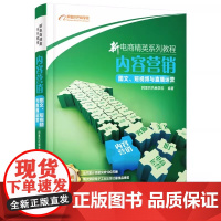 店 新电商精英系列教程 内容营销 图文 短视频与直播运营 阿里巴巴商学院 新媒体运营 短视频脚本设计场景架构拍摄剪辑书
