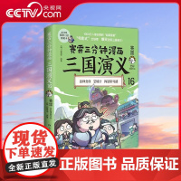[央视网]赛雷三分钟漫画三国演义16 赛雷 小学生课外科普读物全彩漫画历史系列儿童文学 热卖书 科普全彩漫画 TJ