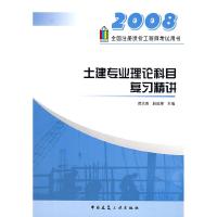 正版新书]2008年土建专业理论科目复习精讲房志勇 赵延辉9787112