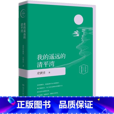 我的遥远的清平湾 [正版] 放下与执着我的遥远的清平湾夏天的玫瑰病隙碎笔我与地坛插图版 史铁生随笔集史铁生作品精选中国现