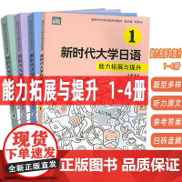新时代大学日语能力拓展与提升1-4册 扫码音频(4本套装) 陈红编 新时代大学日语练习提升 上海外语教育出版社