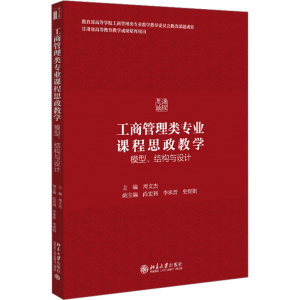 [M]工商管理类专业课程思政教学 模型、结构与设计-9787301327159