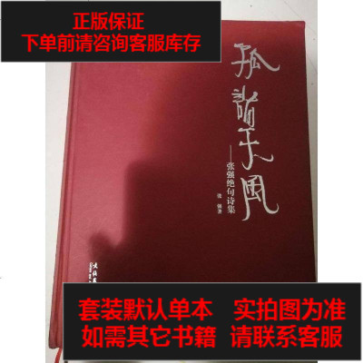二手8成新-孤诣天风：张强绝句诗集9787503954863