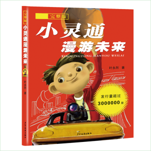 [M]小灵通漫游未来:完整版-9787532497898