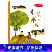 弄泥木瓦——弄泥童年系列 [正版]弄泥木瓦(弄泥童年系列)