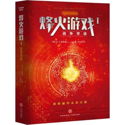 正版新书]烽火游戏 1 战争学徒(美)S.J.金凯德(S.J.Kincaid)9787