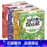 [正版]四大名著捉迷藏精华版书籍大本看图找不同东西隐藏的图画西游记三国红楼梦高难度视觉发现小学生10一12岁儿童成语画