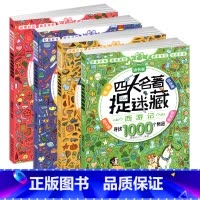 [正版]四大名著捉迷藏精华版书籍大本看图找不同东西隐藏的图画西游记三国红楼梦高难度视觉发现小学生10一12岁儿童成语画