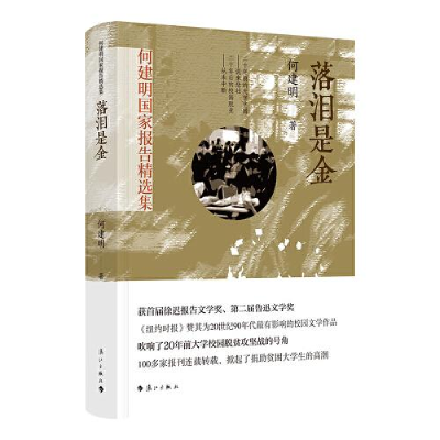 正版新书]何建明国家报告精选集落泪是金何建明9787540787707