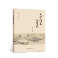 正版新书]大学语文与写作董小玉 著9787040539851