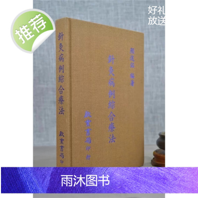 正版 针灸病例综合疗法 颜道铭 启业