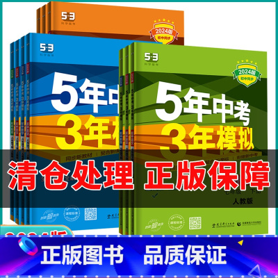 语文人教+数学华师 七年级下 [正版]清仓处理2024版五年中考三年模拟初中七八年级九年级上下册语文数学英语物理化学人教
