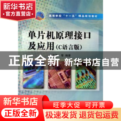 正版 单片机原理接口及应用:C语言版 林志琦 中国水利水电出版社