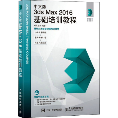 正版新书]中文版3ds Max 2016基础培训教程时代印象978711545588