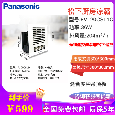松下(Panasonic)凉霸普通集成吊顶厨房冷霸冷风扇卫生间冷风机吹风机壁控开关线控厨房顶扇FV-20CSL1C