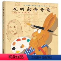 发明家奇奇兔 [正版]发明家奇奇兔二年级三年级非注音版小学生绘本21世纪出版社幼儿园硬壳硬皮绘本课外书3-6-8岁图画书