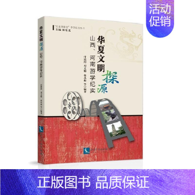 [正版]华夏文明探源:山西、河南游学纪实付建河书店文学知识产权出版社书籍 读乐尔书