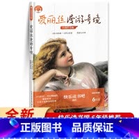 爱丽丝漫游奇境 [正版]爱丽丝漫游奇境 小学语文快乐读书吧六年级下册阅读 天马行空、奇幻现丽的想象世界,不可不读的童话经
