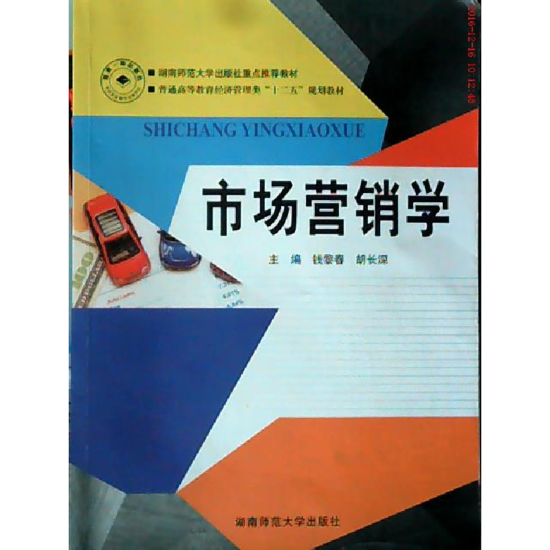 正版新书]市场营销学钱黎春 胡长深9787564817404
