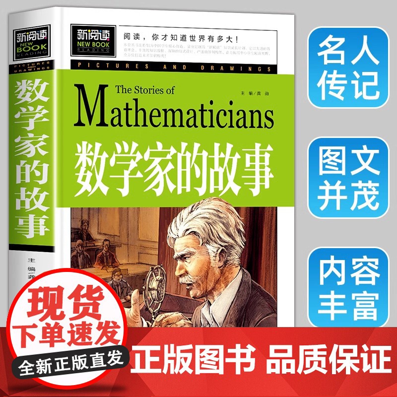 数学家的故事 小学生一二三四年级必读课外阅读书籍 彩插珍藏版名人故事 6-9-12岁青少年版科学家传记 小数学家应该知道