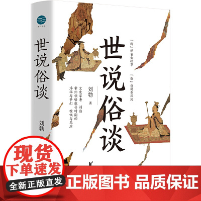 世说俗谈 刘勃著 带你一口气读懂魏晋风流与苍凉 将魏晋时期的诸多名士放进具体的历史背景中进行解读并展开多重线索的想象与推