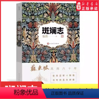 [正版]斑斓志张炜深情书写苏东坡大江东去波澜壮阔的一生李白与杜甫陶渊明遗产楚辞笔记读诗经茅盾文学奖人民文学出版社书店书