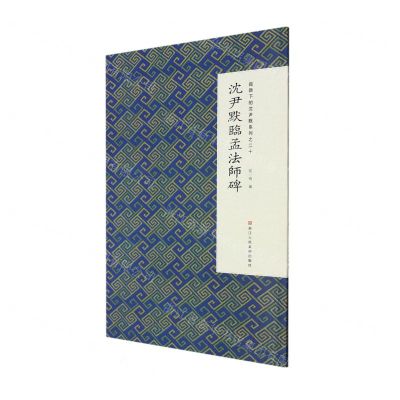 [N]沈尹默临孟法师碑/微距下的沈尹默系列-9787534099717