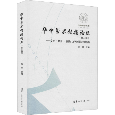 正版新书]交流·融合·创新:文学出版与文学传播范军编97875622943