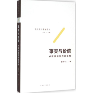 [M]事实与价值-9787564161736