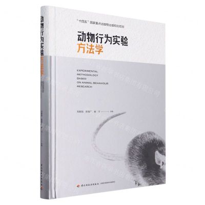 [N]动物行为实验方法学(精)-9787518442423