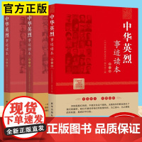 中华英烈事迹读本(第一卷+第二卷+第三卷)全3卷 新华出版社 党员干部理想信念读本