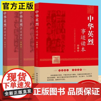 中华英烈事迹读本(第一卷+第二卷+第三卷)全3卷 新华出版社 党员干部理想信念读本