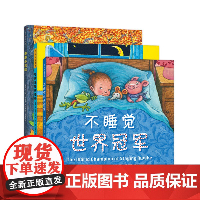 不睡觉世界冠军(套装全三册)幾米睡前故事绘本 3-6岁, 习惯养成, 想象力, 睡前故事, 情商培养 爱心树