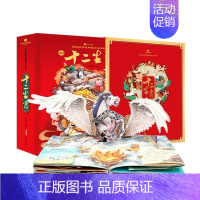 十二生肖立体翻翻书 [正版]十二生肖立体书好好玩3d立体翻翻书祖先的智慧典藏立体绘本3-6周岁中国古老传说中的祥禽瑞兽每