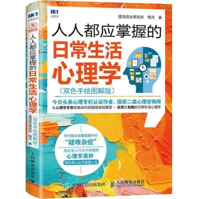 正版新书]人人都应掌握的日常生活心理学(双色手绘图解版)(双色