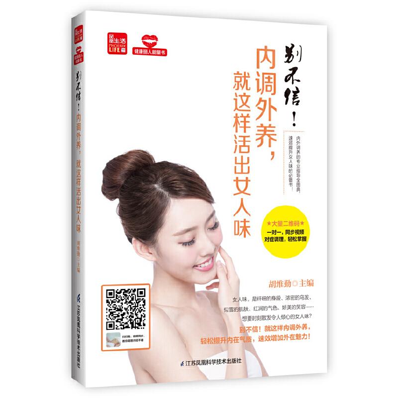 正版新书]别不信!内调外养,就这样活出女人味(凤凰生活)胡维