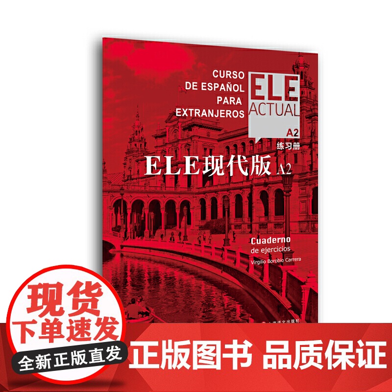 [正版]ELE现代版A2(练习册) 交际西班牙语教程实用高效西语大学教材自学参考书DELE模拟口语测试加强实战操练 上海
