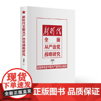 新时代全面从严治党战略研究 党建读物 自我革命 党建理论 研究出版社