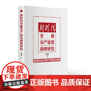 新时代全面从严治党战略研究 党建读物 自我革命 党建理论 研究出版社