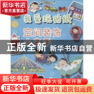 正版 我爱玩贴纸:空间装饰小高手 (韩)辛容豪著 辽宁科学技术出版