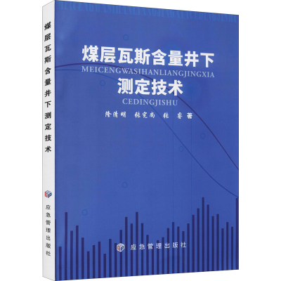 醉染图书煤层瓦斯含量井下测定技术9787502086404