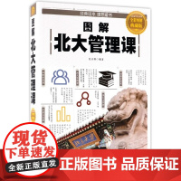 图解北大管理课(全彩图解典藏版)